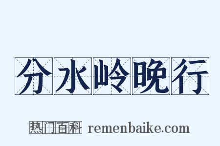 分水岭晚行是什么意思的图片